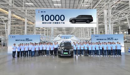 第10000輛騰勢(shì)N9整車下線 科技與豪華并驅(qū)，領(lǐng)航高端SUV新紀(jì)元